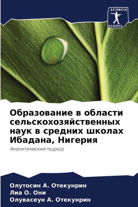 Образование в области сельскохозяйственных наук в средних школах Ибадана, Нигерия