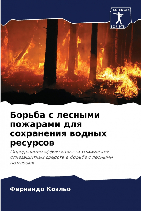 Борьба с лесными пожарами для сохранения водных ресурсов