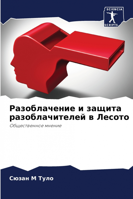 Разоблачение и защита разоблачителей в Лесото