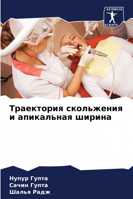 Траектория скольжения и апикальная ширина