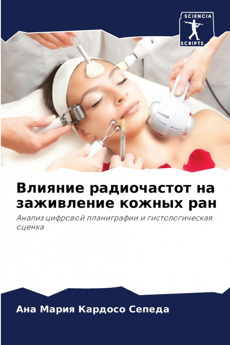 Влияние радиочастот на заживление кожных ран