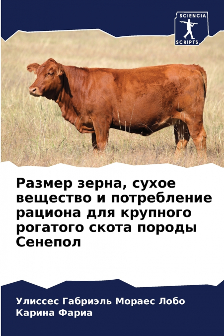 Размер зерна, сухое вещество и потребление рациона для крупного рогатого скота породы Сенепол