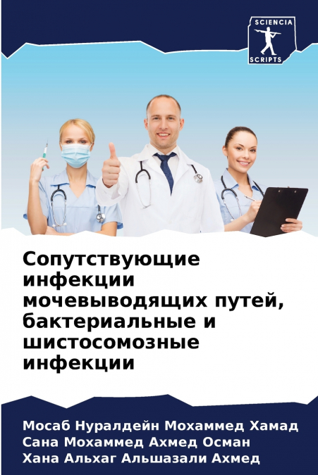 Сопутствующие инфекции мочевыводящих путей, бактериальные и шистосомозные инфекции