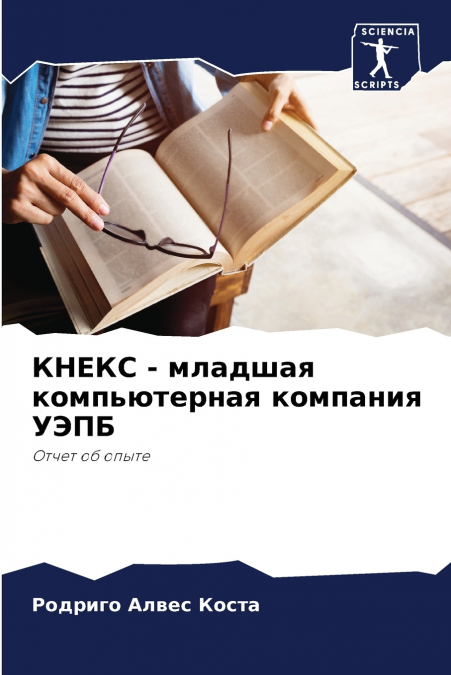 КНЕКС - младшая компьютерная компания УЭПБ