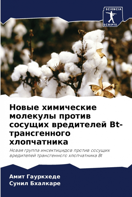 Новые химические молекулы против сосущих вредителей Bt-трансгенного хлопчатника