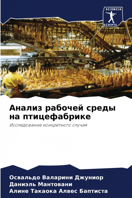Анализ рабочей среды на птицефабрике