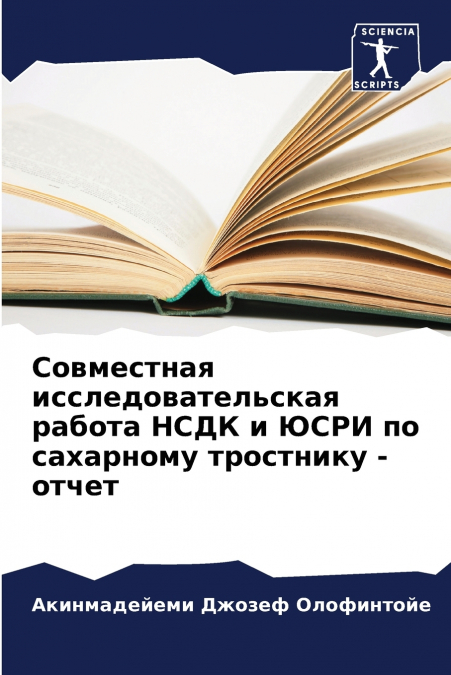 Совместная исследовательская работа НСДК и ЮСРИ по сахарному тростнику - отчет