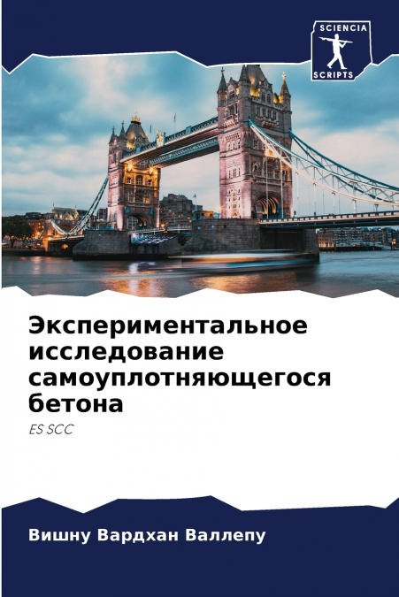 Экспериментальное исследование самоуплотняющегося бетона