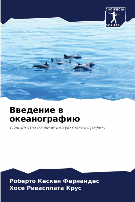 Введение в океанографию