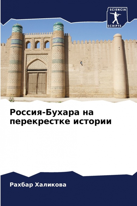 Россия-Бухара на перекрестке истории