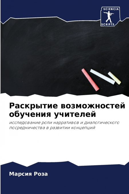 Раскрытие возможностей обучения учителей