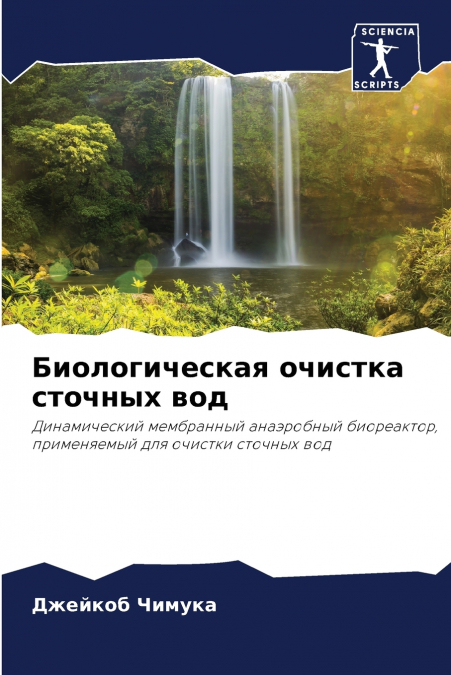 Биологическая очистка сточных вод