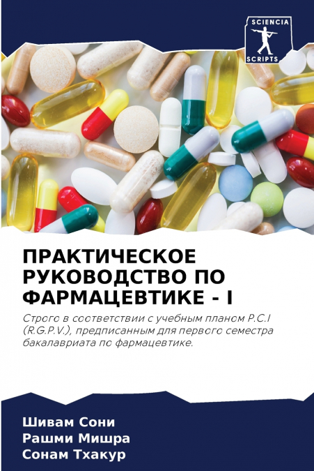 ПРАКТИЧЕСКОЕ РУКОВОДСТВО ПО ФАРМАЦЕВТИКЕ - I
