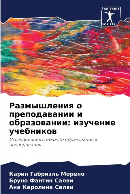 Размышления о преподавании и образовании