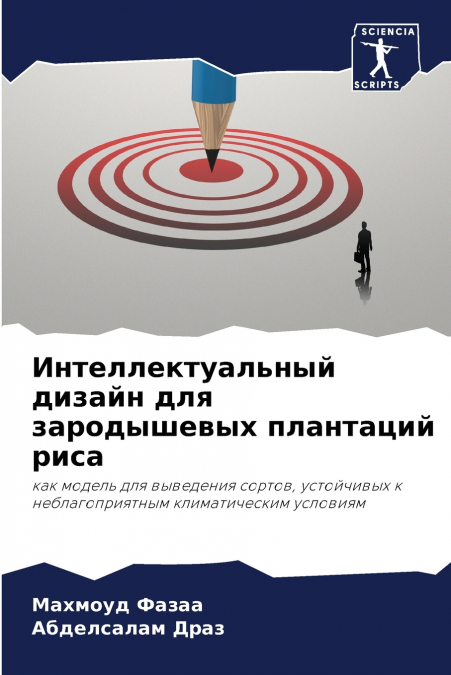 Интеллектуальный дизайн для зародышевых плантаций риса