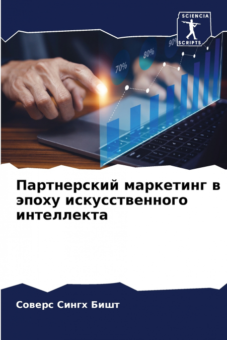 Партнерский маркетинг в эпоху искусственного интеллекта