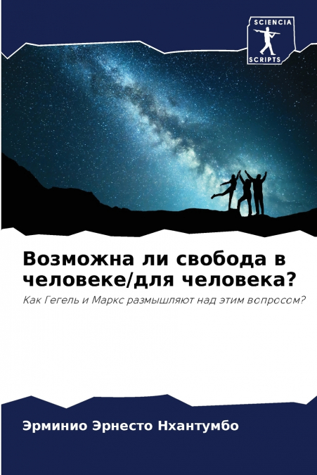 Возможна ли свобода в человеке/для человека?