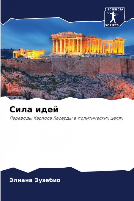 Сила идей