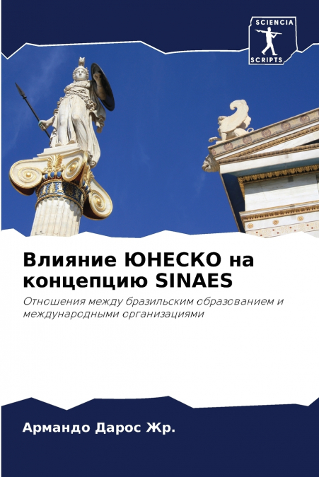 Влияние ЮНЕСКО на концепцию SINAES
