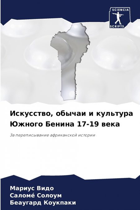 Искусство, обычаи и культура Южного Бенина 17-19 века
