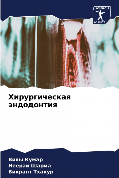 Хирургическая эндодонтия