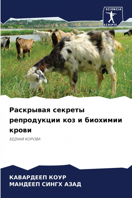 Раскрывая секреты репродукции коз и биохимии крови