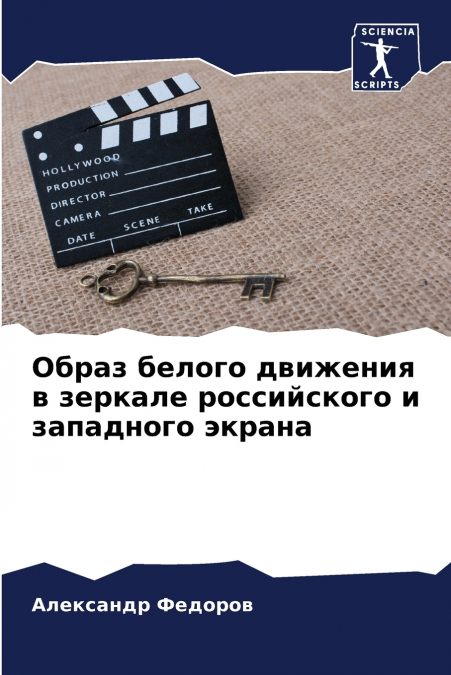 Образ белого движения в зеркале российского и западного экрана