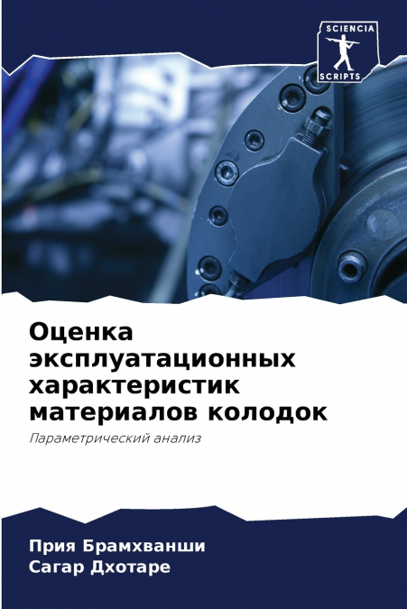 Оценка эксплуатационных характеристик материалов колодок
