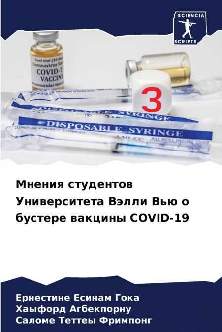 Мнения студентов Университета Вэлли Вью о бустере вакцины COVID-19