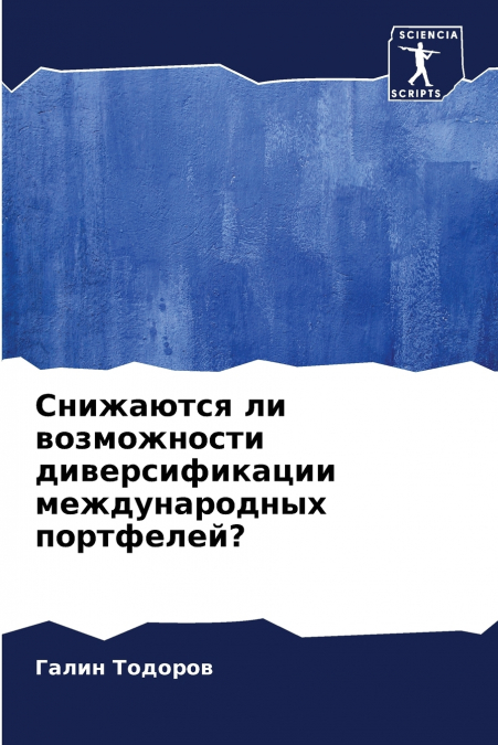 Снижаются ли возможности диверсификации международных портфелей?