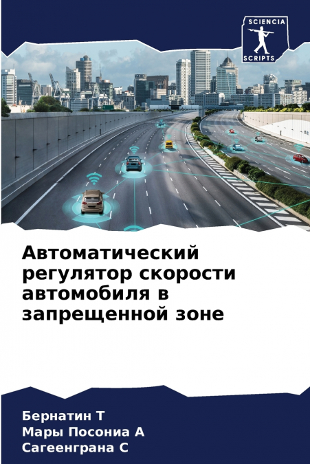Автоматический регулятор скорости автомобиля в запрещенной зоне
