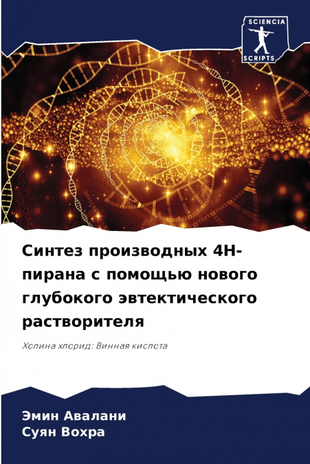 Синтез производных 4H-пирана с помощью нового глубокого эвтектического растворителя