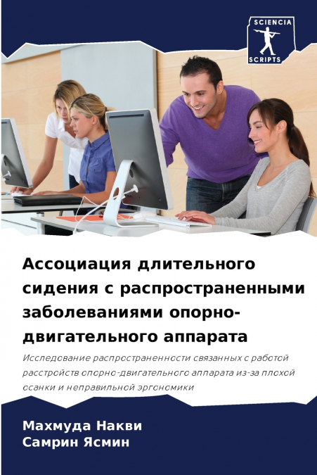 Ассоциация длительного сидения с распространенными заболеваниями опорно-двигательного аппарата
