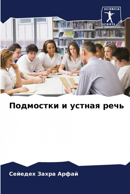 Подмостки и устная речь