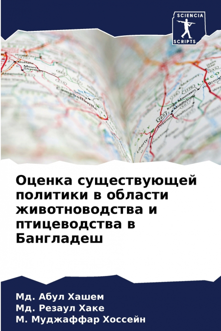 Оценка существующей политики в области животноводства и птицеводства в Бангладеш