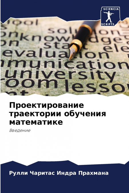 Проектирование траектории обучения математике