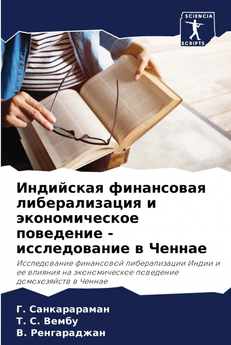 Индийская финансовая либерализация и экономическое поведение - исследование в Ченнае