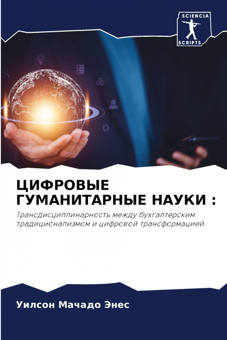 ЦИФРОВЫЕ ГУМАНИТАРНЫЕ НАУКИ