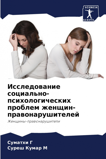 Исследование социально-психологических проблем женщин-правонарушителей