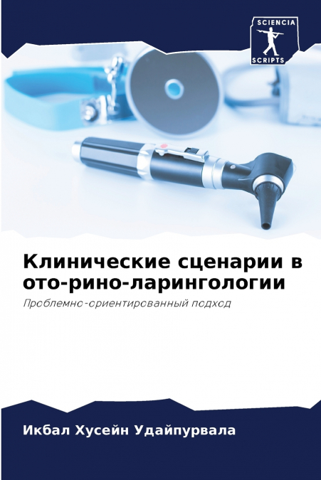 Клинические сценарии в ото-рино-ларингологии