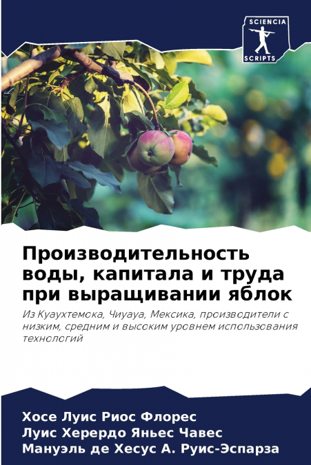 Производительность воды, капитала и труда при выращивании яблок