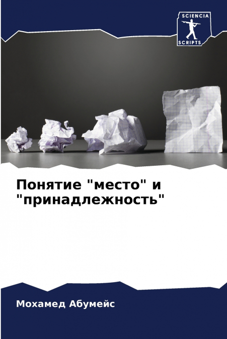 Понятие 'место' и 'принадлежность'
