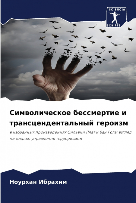 Символическое бессмертие и трансцендентальный героизм