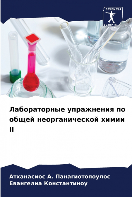 Лабораторные упражнения по общей неорганической химии II