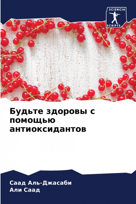 Будьте здоровы с помощью антиоксидантов