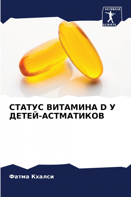 СТАТУС ВИТАМИНА D У ДЕТЕЙ-АСТМАТИКОВ