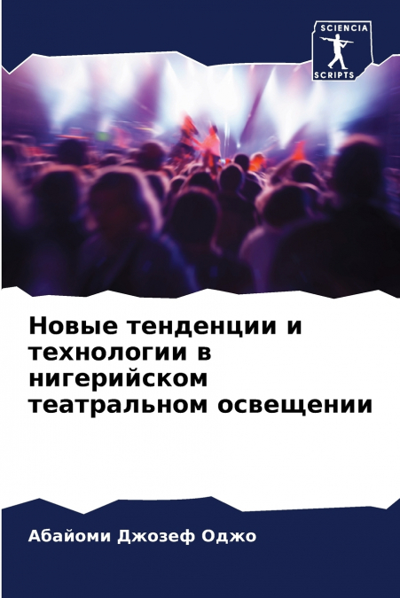 Новые тенденции и технологии в нигерийском театральном освещении