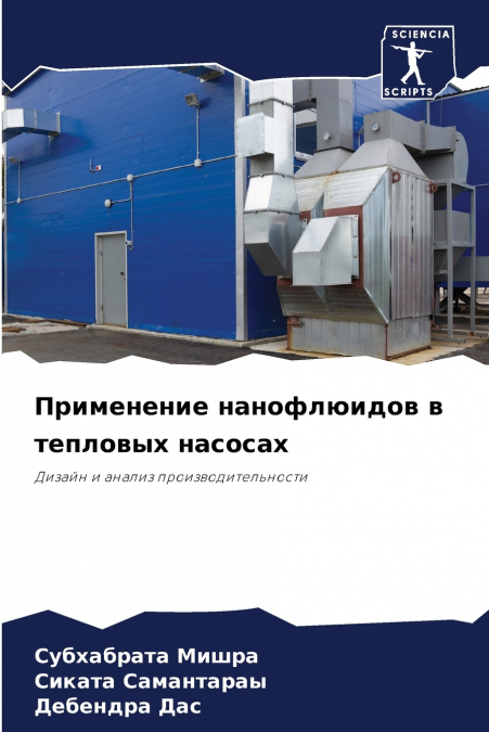 Применение нанофлюидов в тепловых насосах