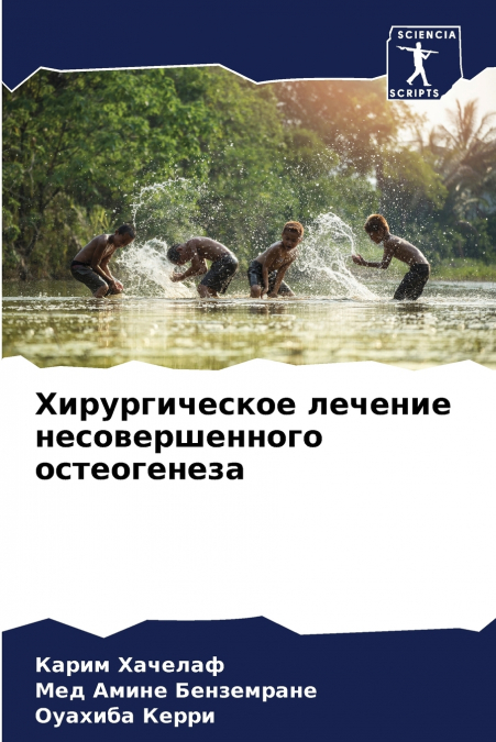 Хирургическое лечение несовершенного остеогенеза
