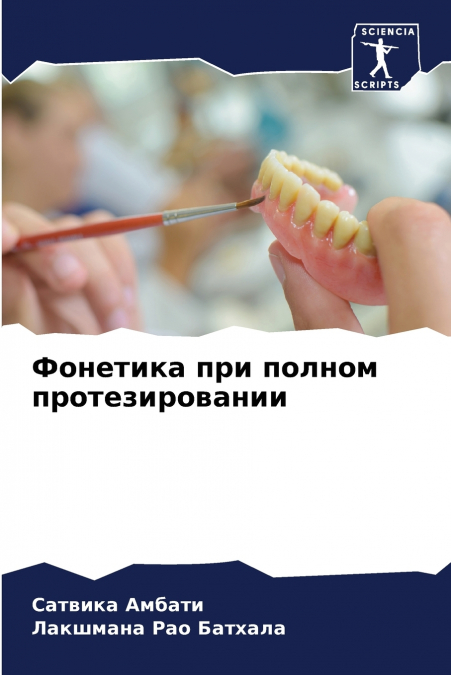 Фонетика при полном протезировании